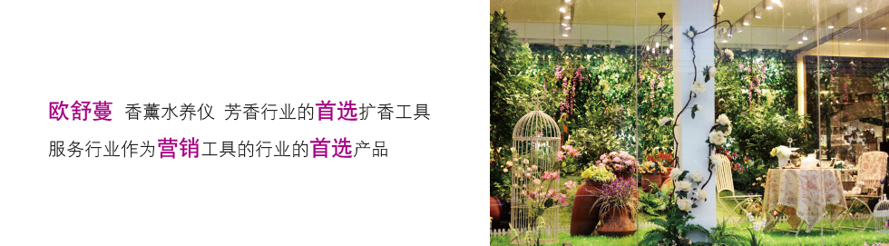 香薰机代理|超声波香薰机批发|香薰仪招商|佛山欧舒蔓科技官网